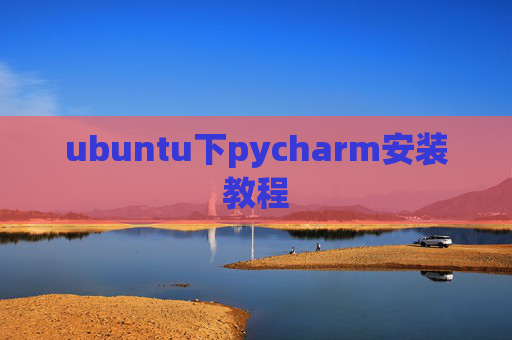 ubuntu下pycharm安装教程